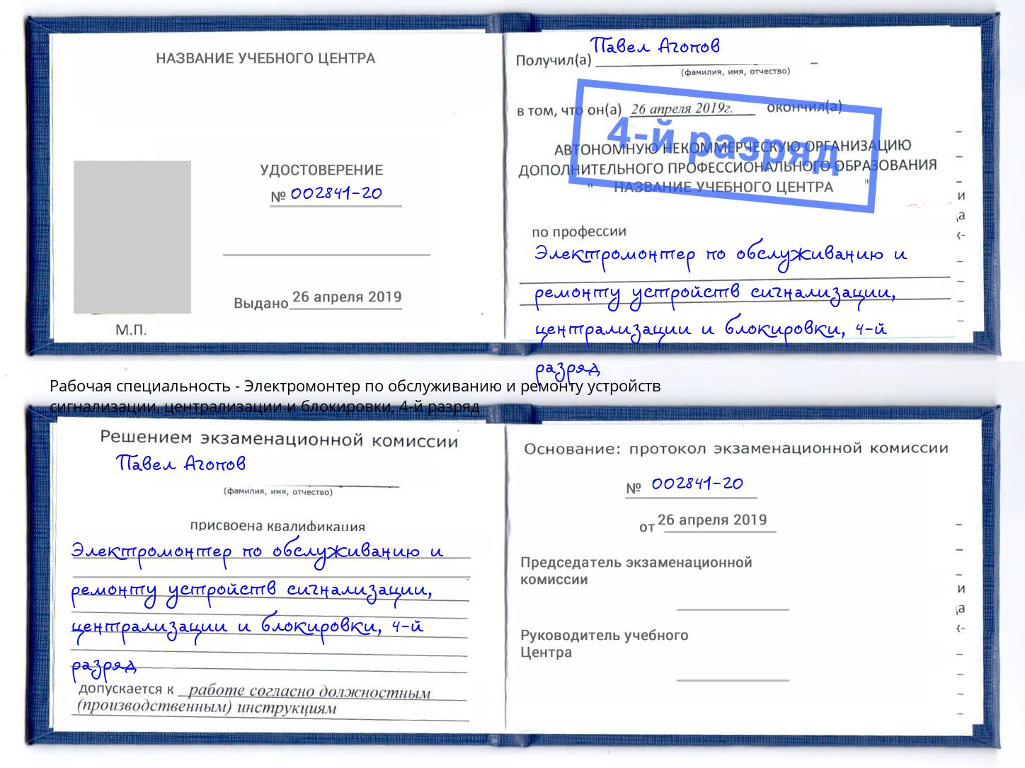 корочка 4-й разряд Электромонтер по обслуживанию и ремонту устройств сигнализации, централизации и блокировки Горячий Ключ