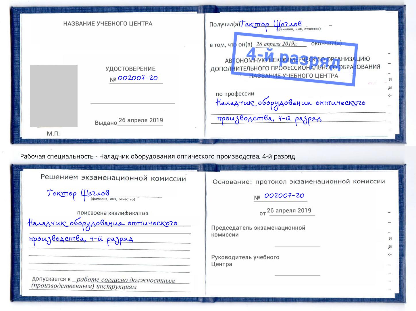 корочка 4-й разряд Наладчик оборудования оптического производства Горячий Ключ