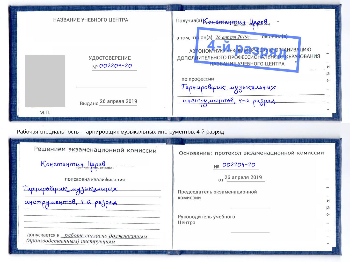 корочка 4-й разряд Гарнировщик музыкальных инструментов Горячий Ключ