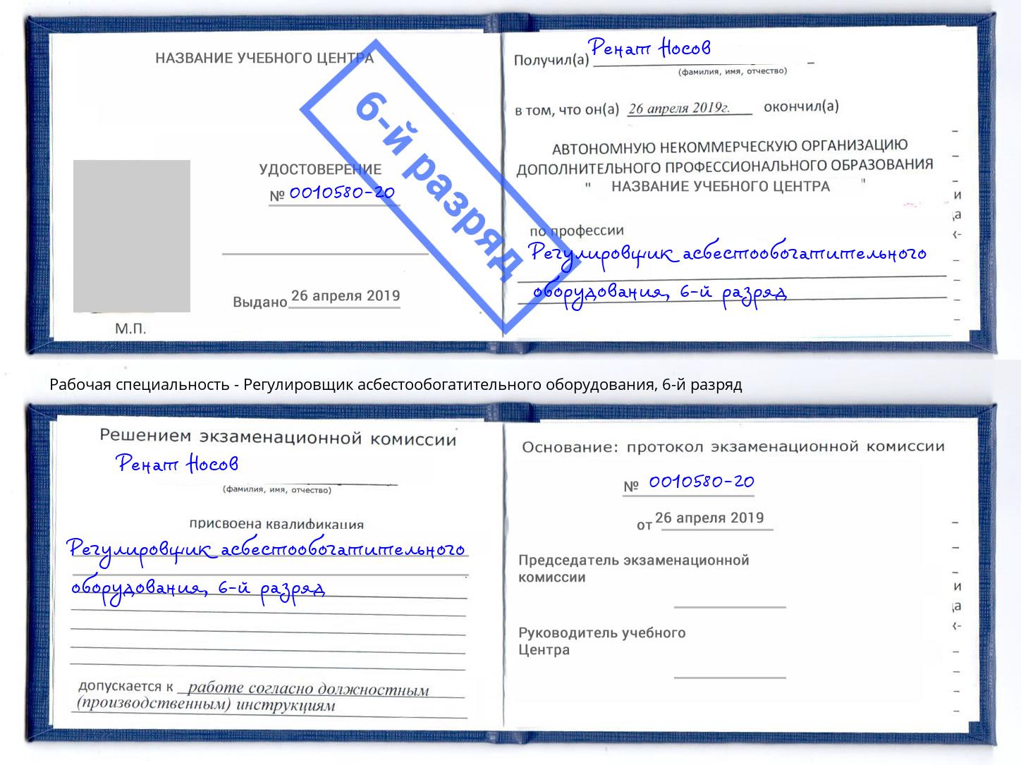 корочка 6-й разряд Регулировщик асбестообогатительного оборудования Горячий Ключ