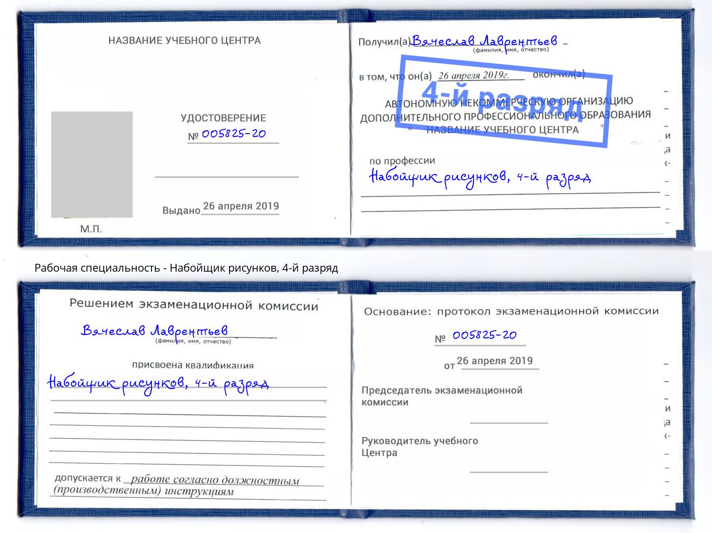 корочка 4-й разряд Набойщик рисунков Горячий Ключ