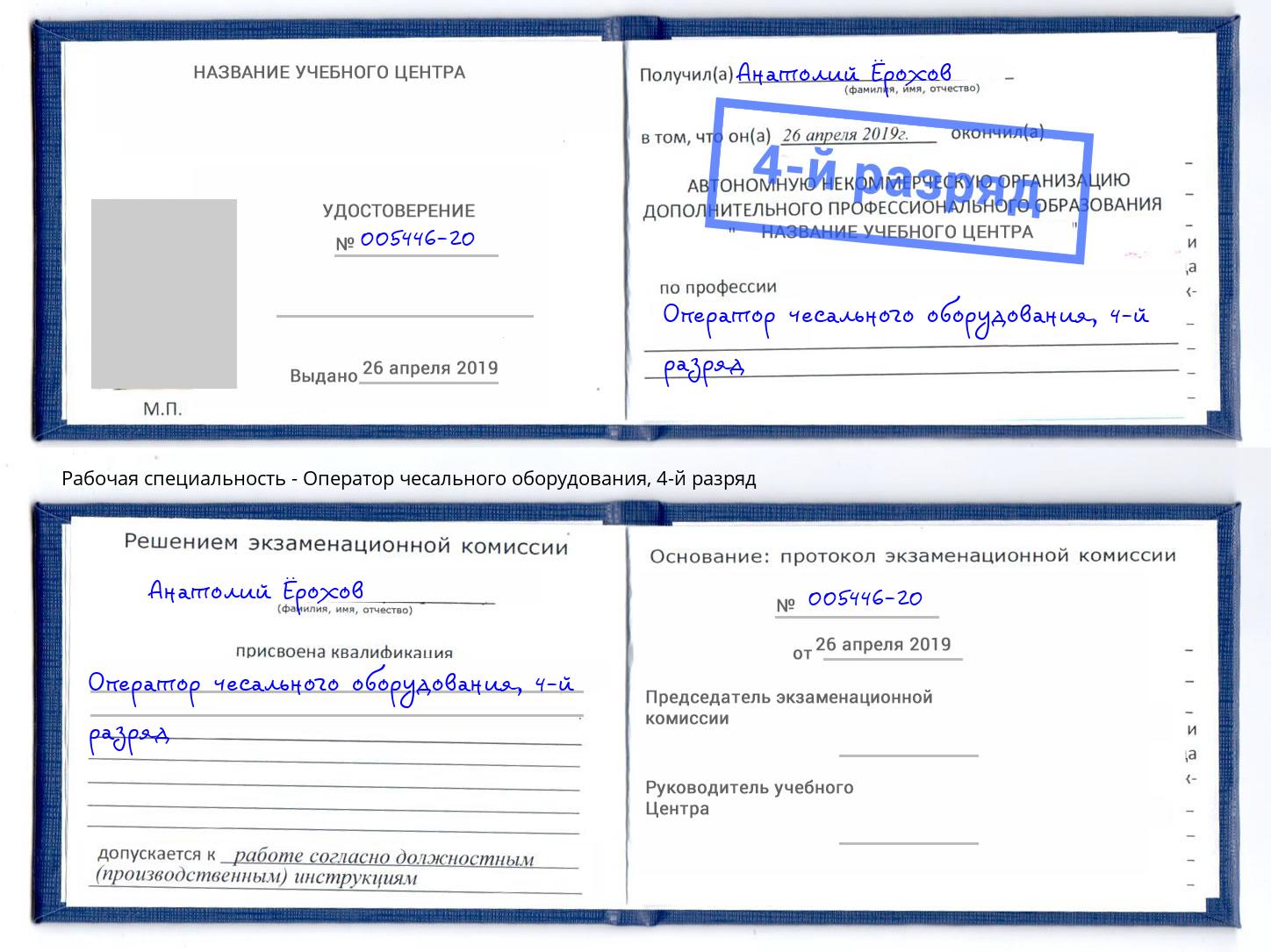корочка 4-й разряд Оператор чесального оборудования Горячий Ключ
