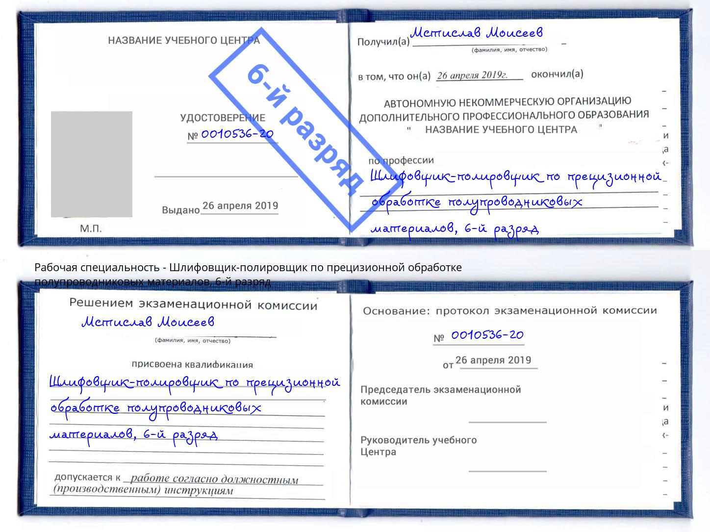 корочка 6-й разряд Шлифовщик-полировщик по прецизионной обработке полупроводниковых материалов Горячий Ключ