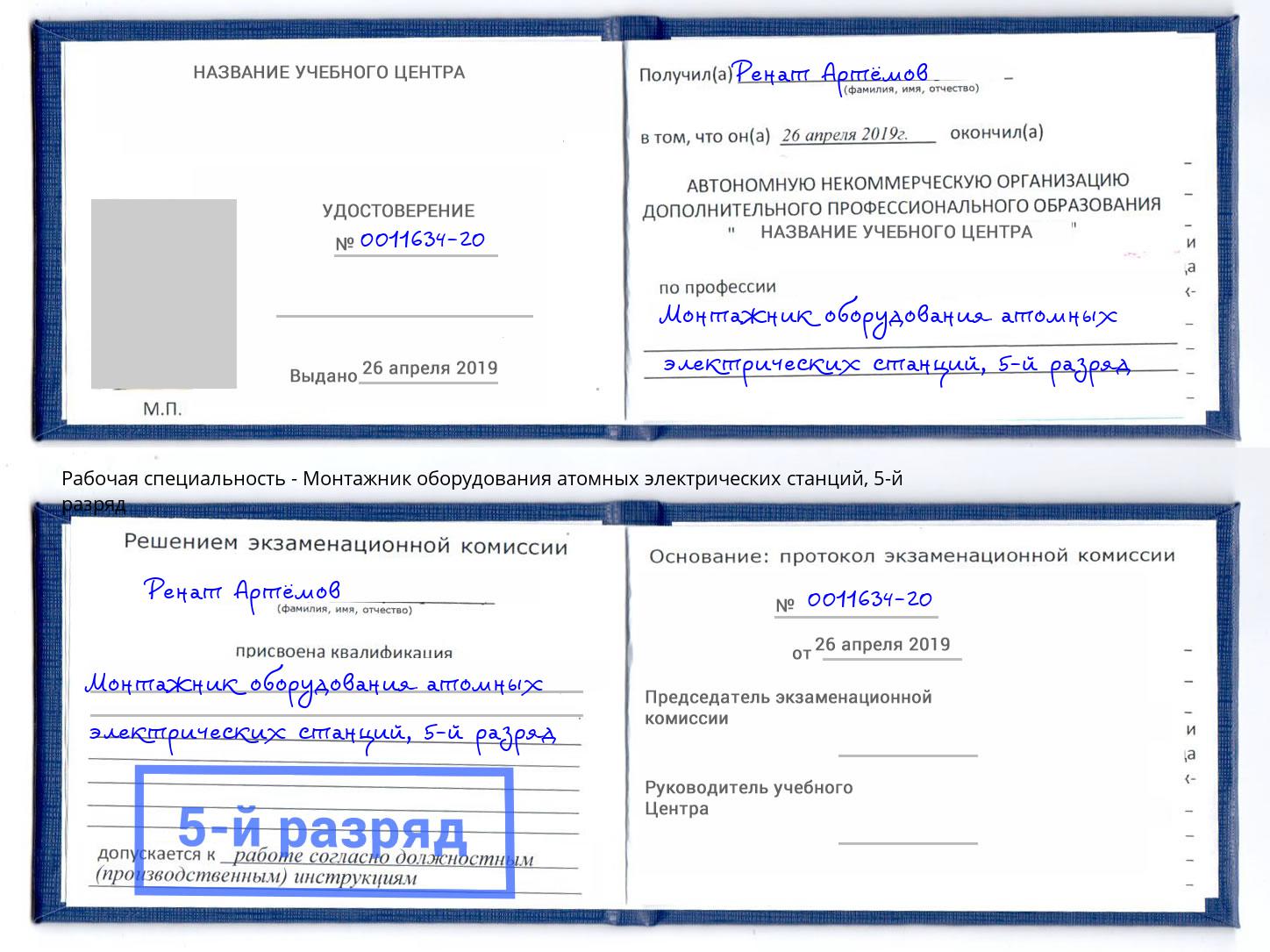 корочка 5-й разряд Монтажник оборудования атомных электрических станций Горячий Ключ