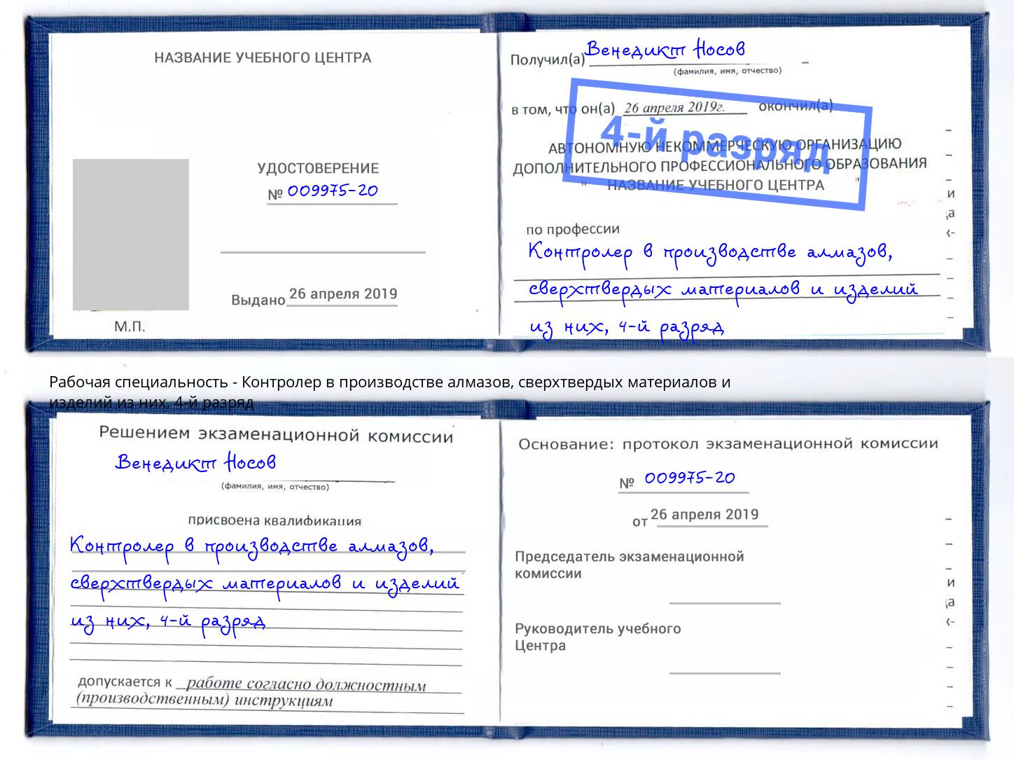 корочка 4-й разряд Контролер в производстве алмазов, сверхтвердых материалов и изделий из них Горячий Ключ