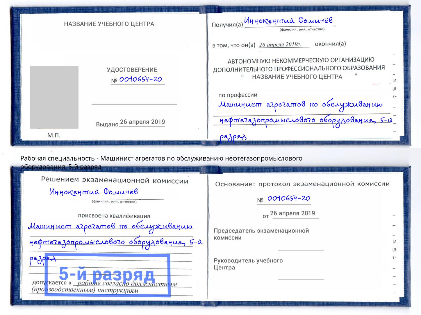 корочка 5-й разряд Машинист агрегатов по обслуживанию нефтегазопромыслового оборудования Горячий Ключ