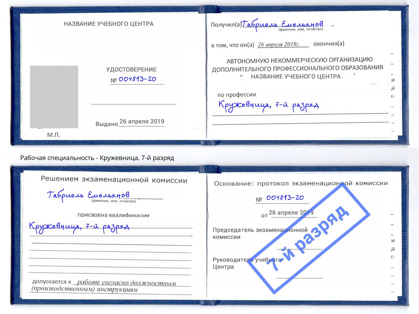 корочка 7-й разряд Кружевница Горячий Ключ