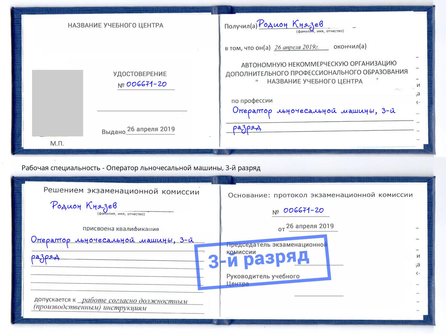 корочка 3-й разряд Оператор льночесальной машины Горячий Ключ