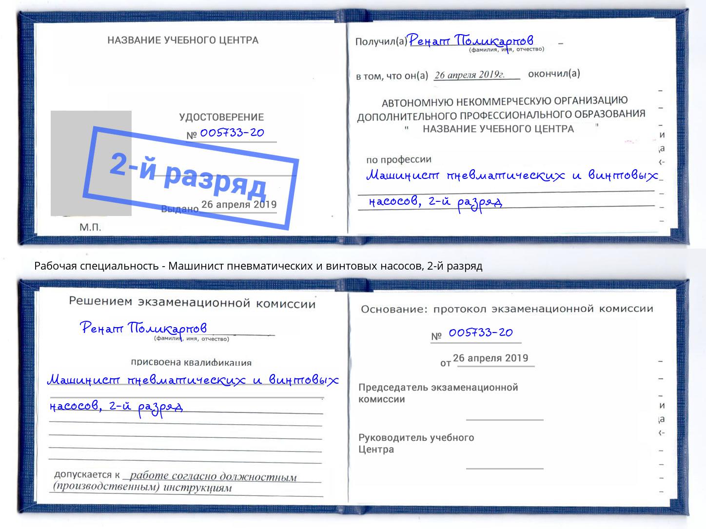 корочка 2-й разряд Машинист пневматических и винтовых насосов Горячий Ключ