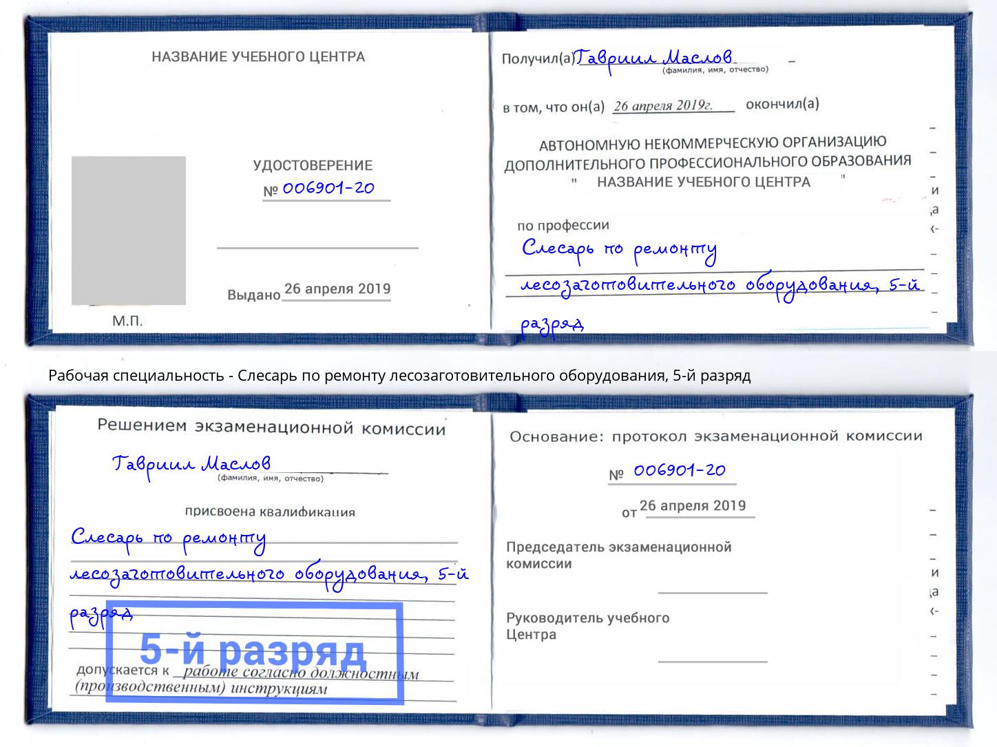 корочка 5-й разряд Слесарь по ремонту лесозаготовительного оборудования Горячий Ключ