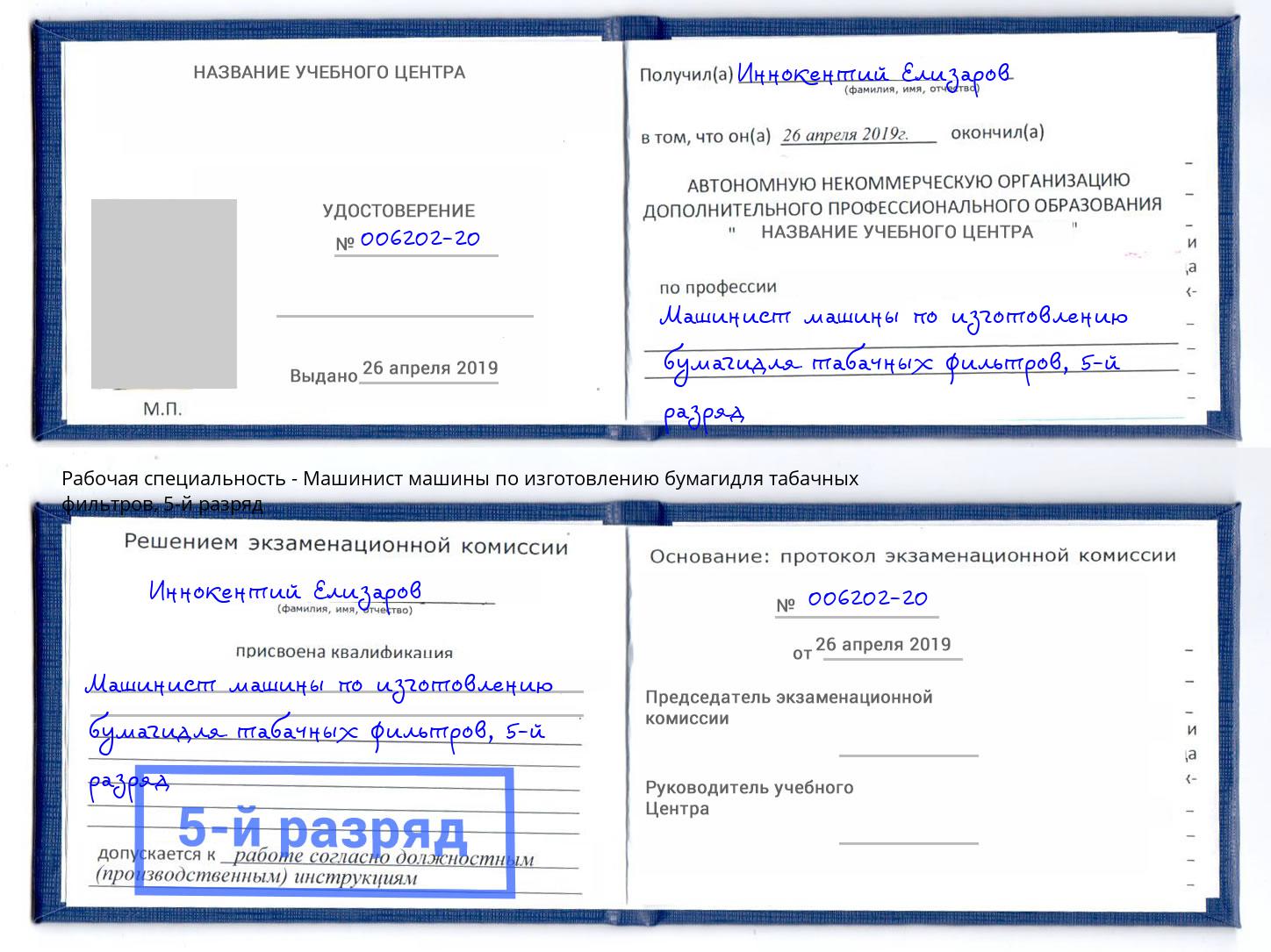 корочка 5-й разряд Машинист машины по изготовлению бумагидля табачных фильтров Горячий Ключ