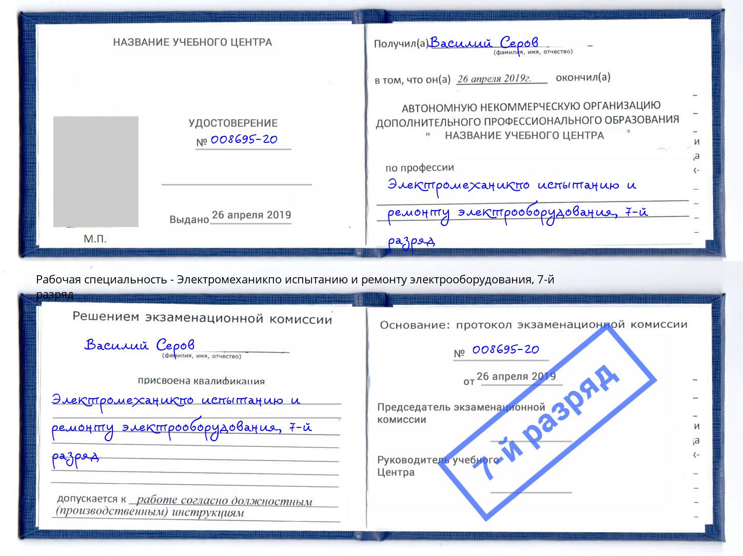 корочка 7-й разряд Электромеханикпо испытанию и ремонту электрооборудования Горячий Ключ