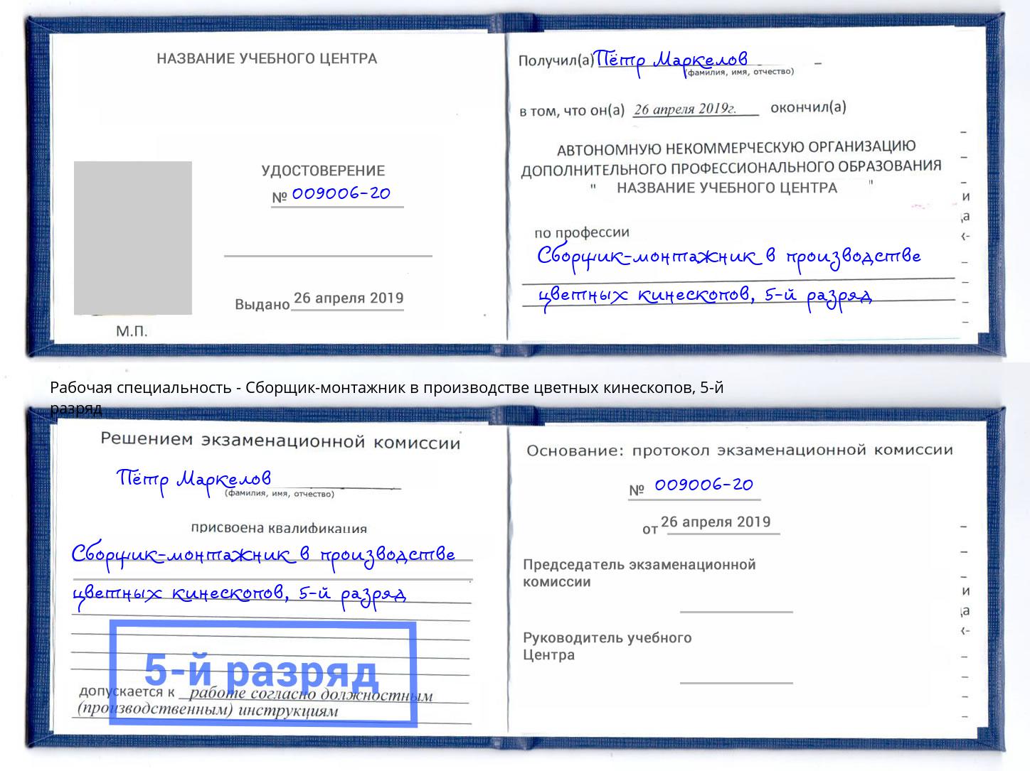 корочка 5-й разряд Сборщик-монтажник в производстве цветных кинескопов Горячий Ключ