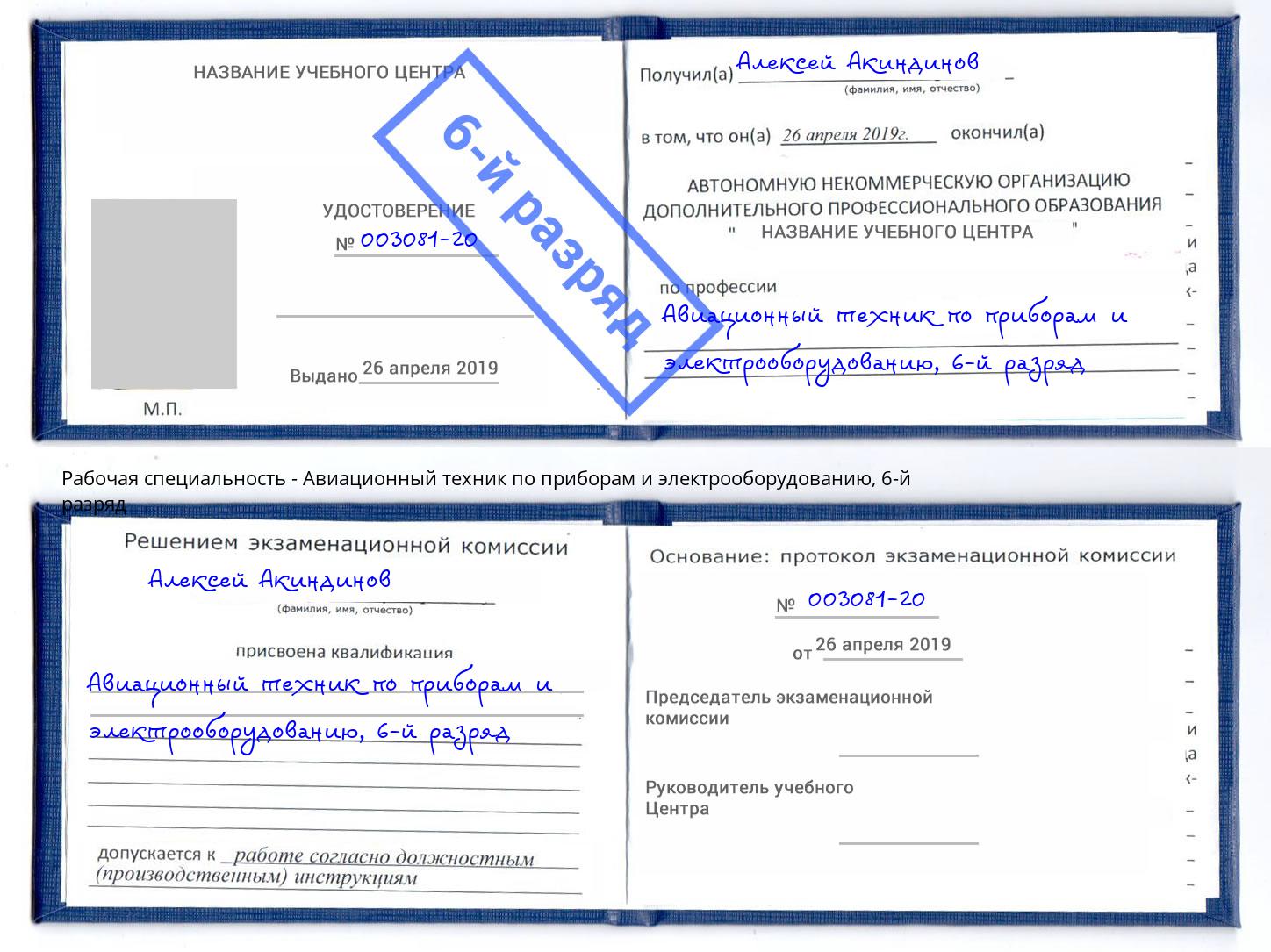 корочка 6-й разряд Авиационный техник по приборам и электрооборудованию Горячий Ключ