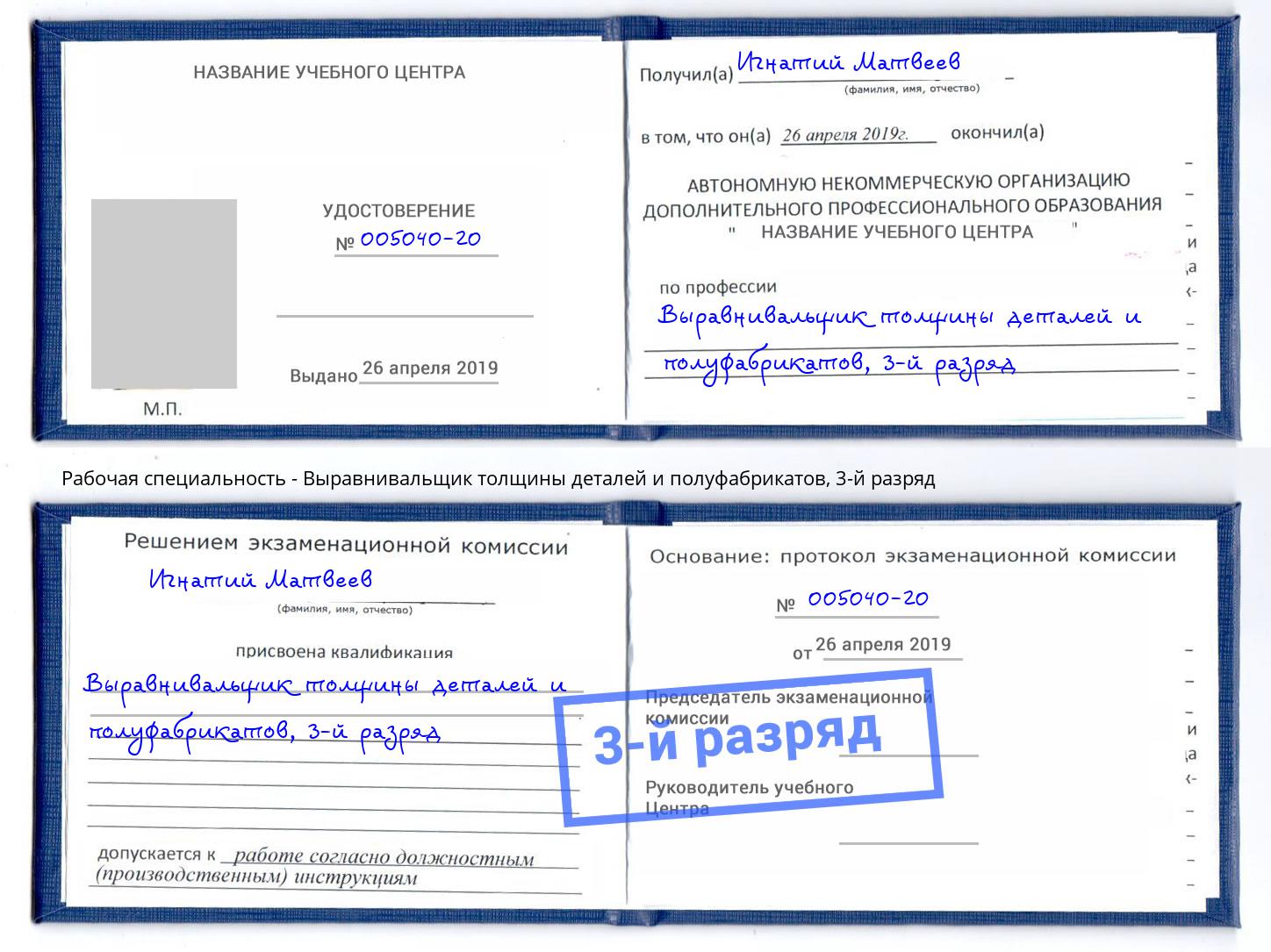 корочка 3-й разряд Выравнивальщик толщины деталей и полуфабрикатов Горячий Ключ