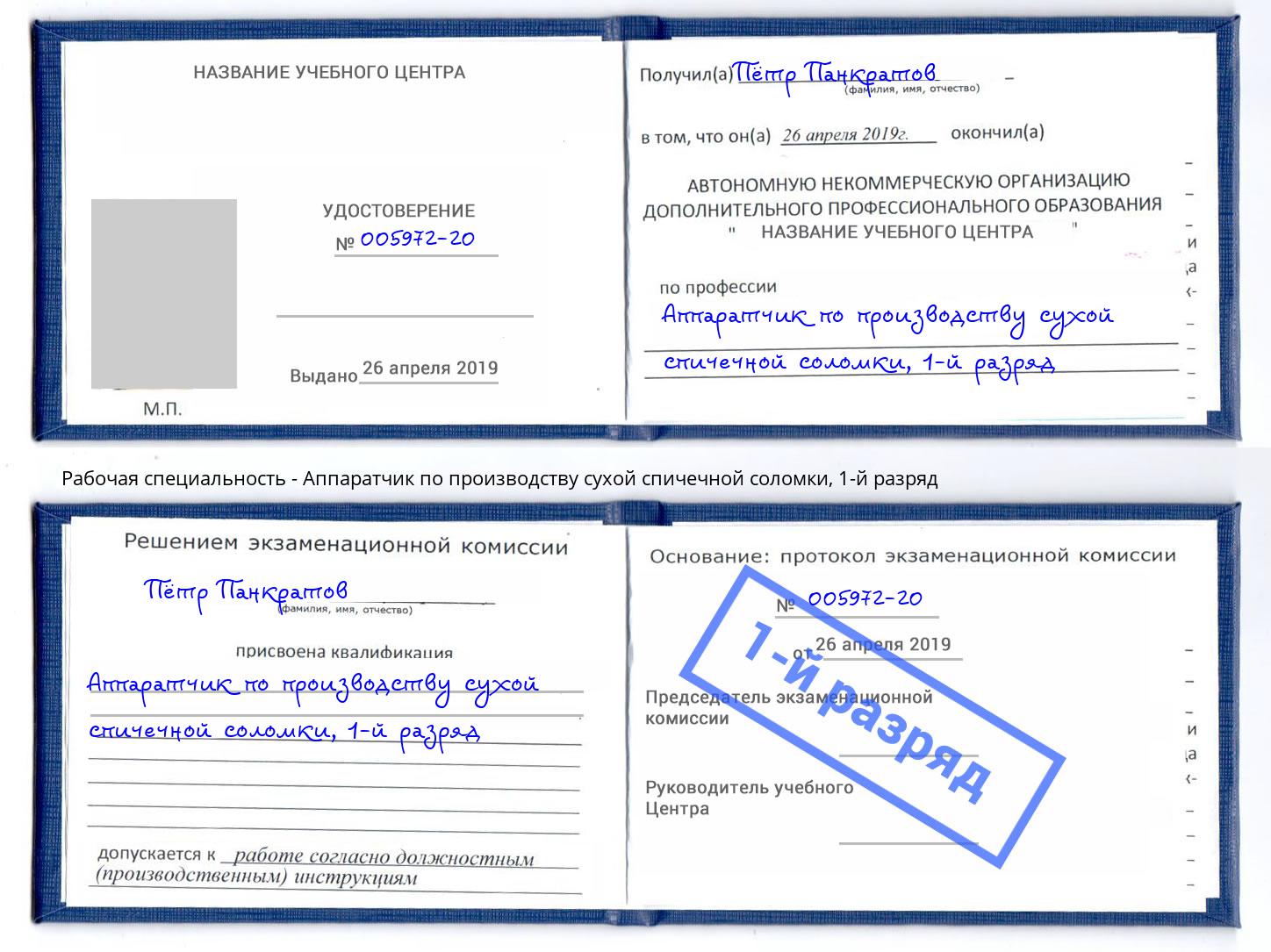 корочка 1-й разряд Аппаратчик по производству сухой спичечной соломки Горячий Ключ