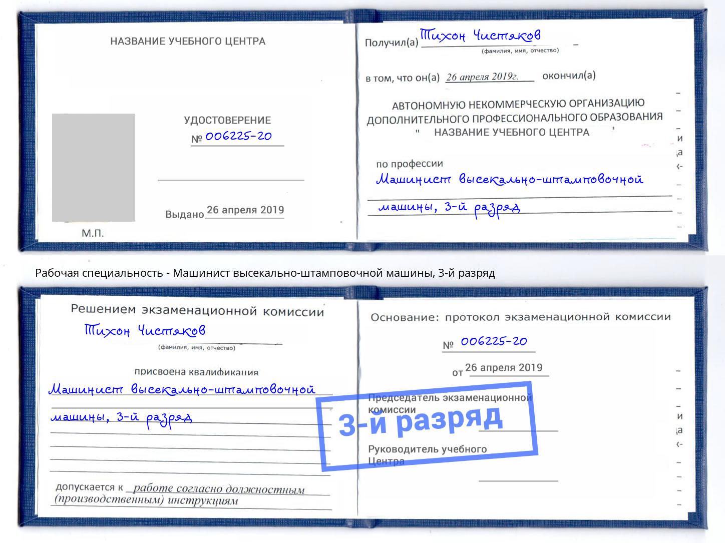 корочка 3-й разряд Машинист высекально-штамповочной машины Горячий Ключ