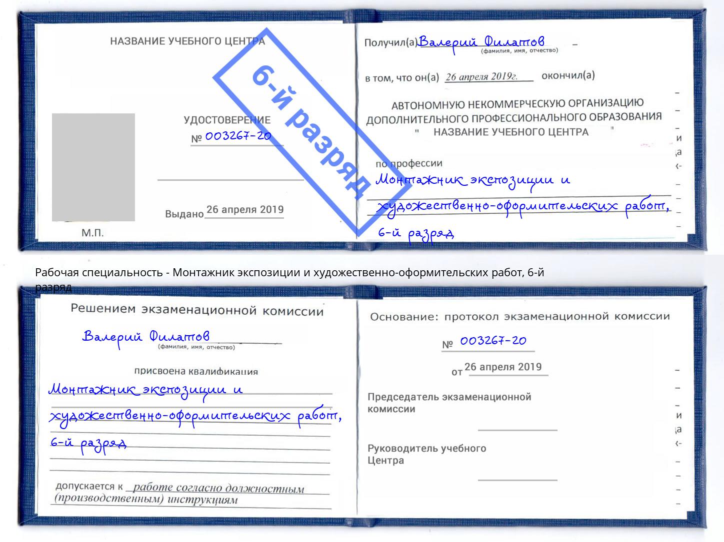 корочка 6-й разряд Монтажник экспозиции и художественно-оформительских работ Горячий Ключ