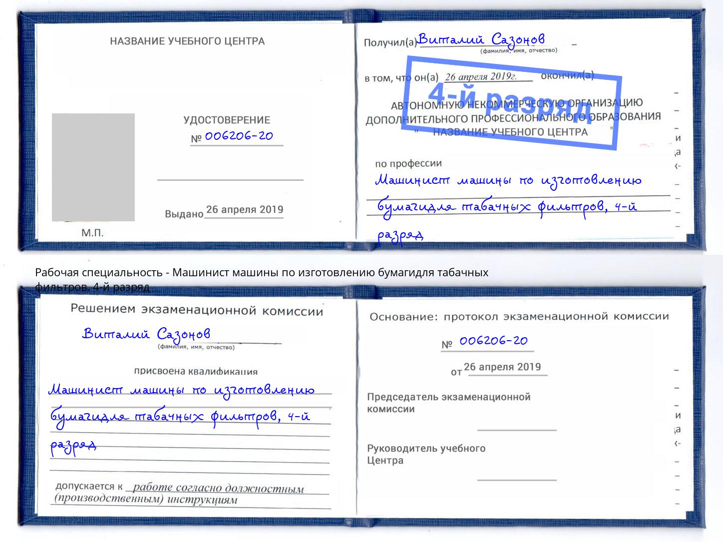 корочка 4-й разряд Машинист машины по изготовлению бумагидля табачных фильтров Горячий Ключ