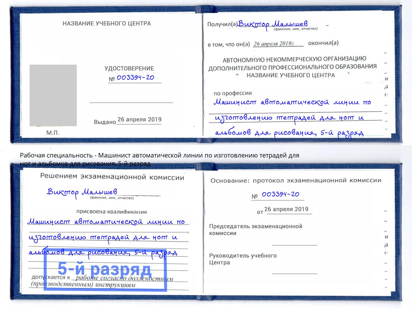 корочка 5-й разряд Машинист автоматической линии по изготовлению тетрадей для нот и альбомов для рисования Горячий Ключ