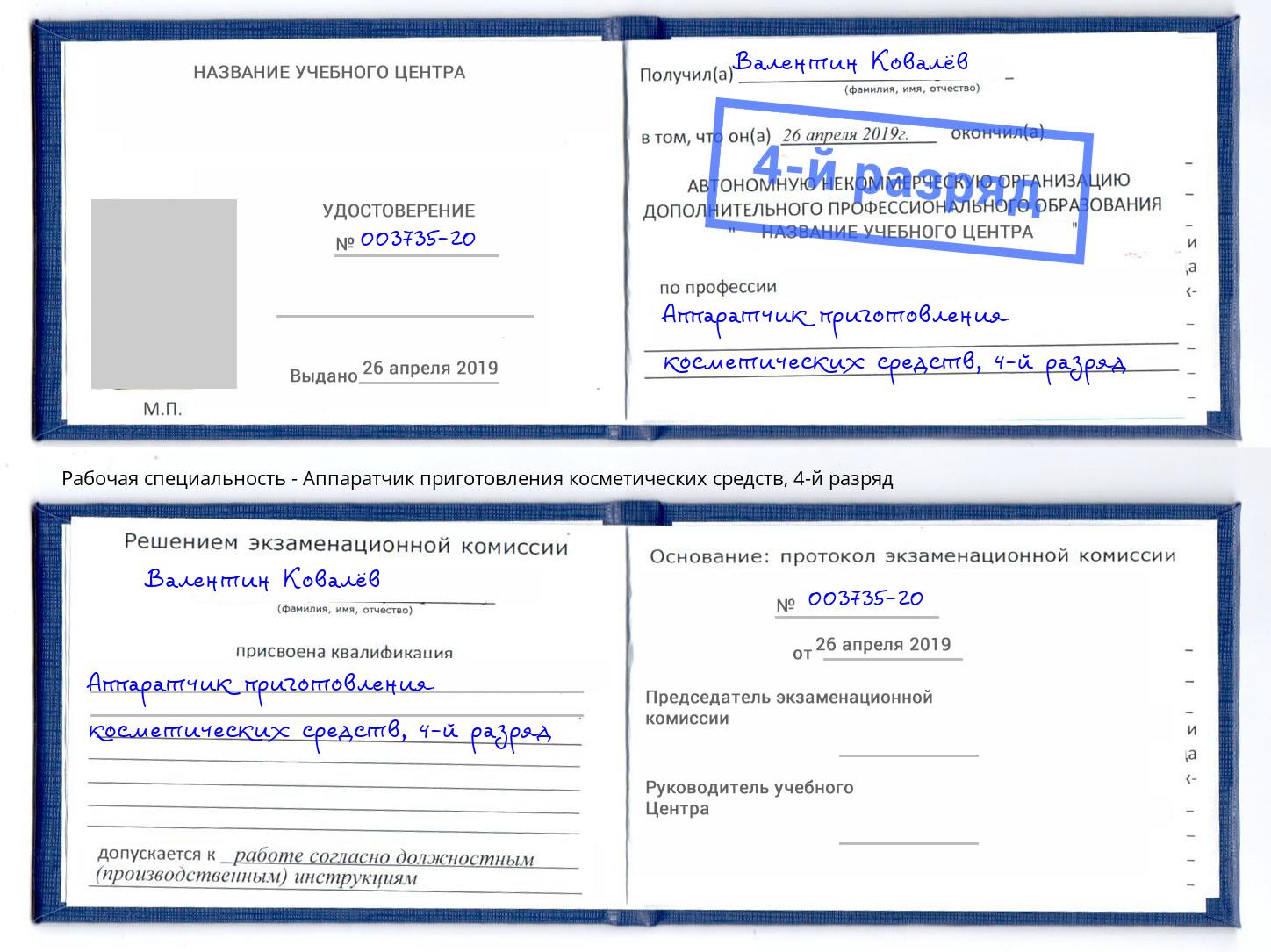 корочка 4-й разряд Аппаратчик приготовления косметических средств Горячий Ключ