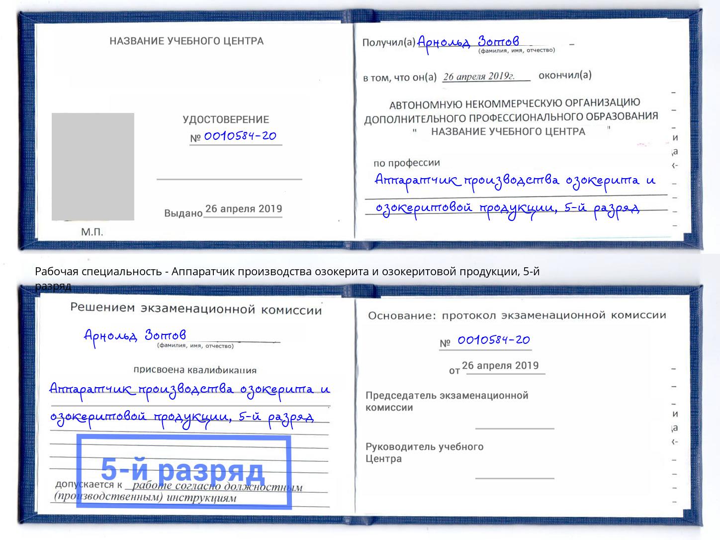 корочка 5-й разряд Аппаратчик производства озокерита и озокеритовой продукции Горячий Ключ