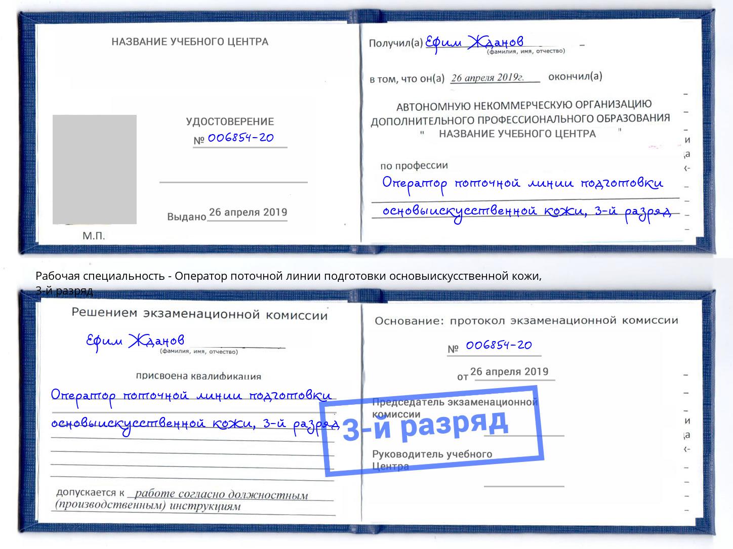 корочка 3-й разряд Оператор поточной линии подготовки основыискусственной кожи Горячий Ключ