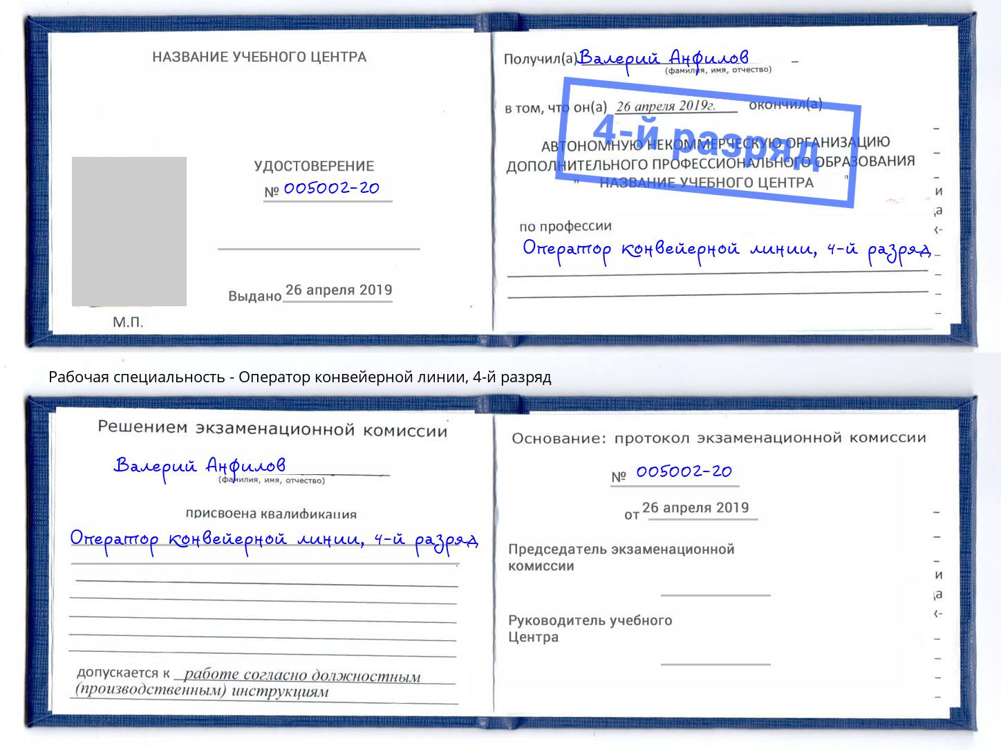 корочка 4-й разряд Оператор конвейерной линии Горячий Ключ