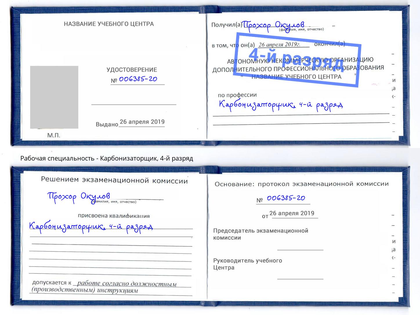 корочка 4-й разряд Карбонизаторщик Горячий Ключ