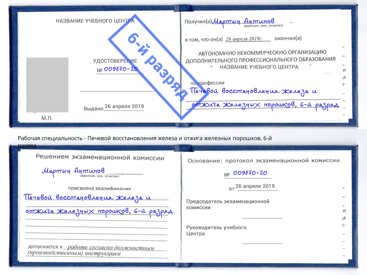 корочка 6-й разряд Печевой восстановления железа и отжига железных порошков Горячий Ключ