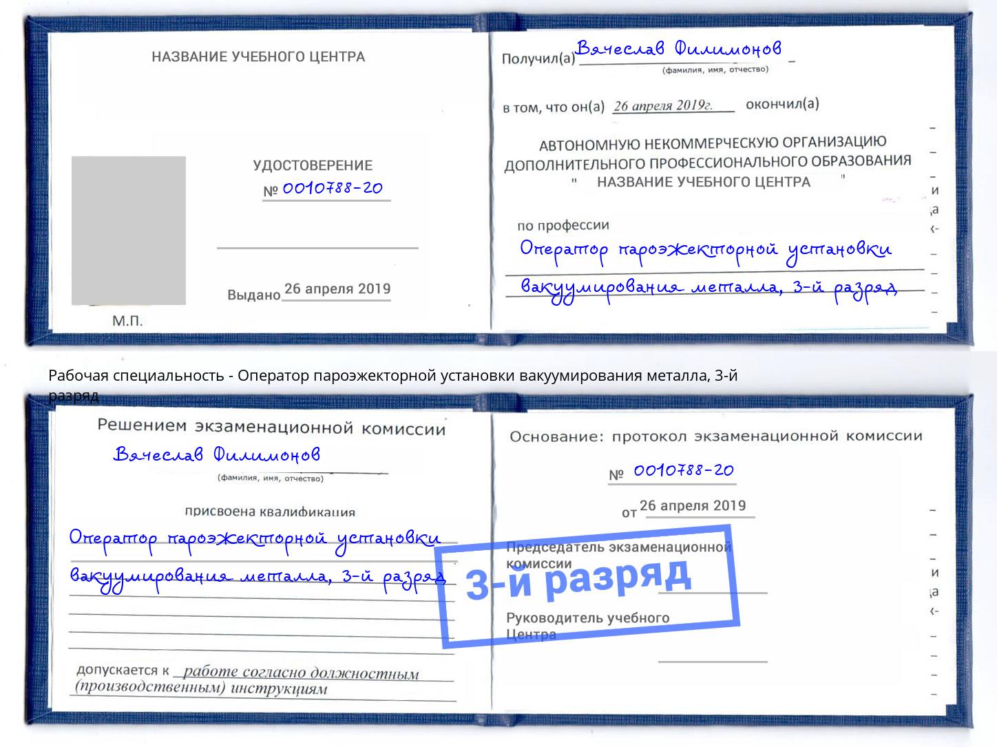 корочка 3-й разряд Оператор пароэжекторной установки вакуумирования металла Горячий Ключ