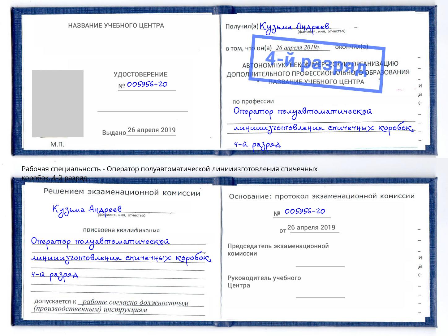 корочка 4-й разряд Оператор полуавтоматической линииизготовления спичечных коробок Горячий Ключ