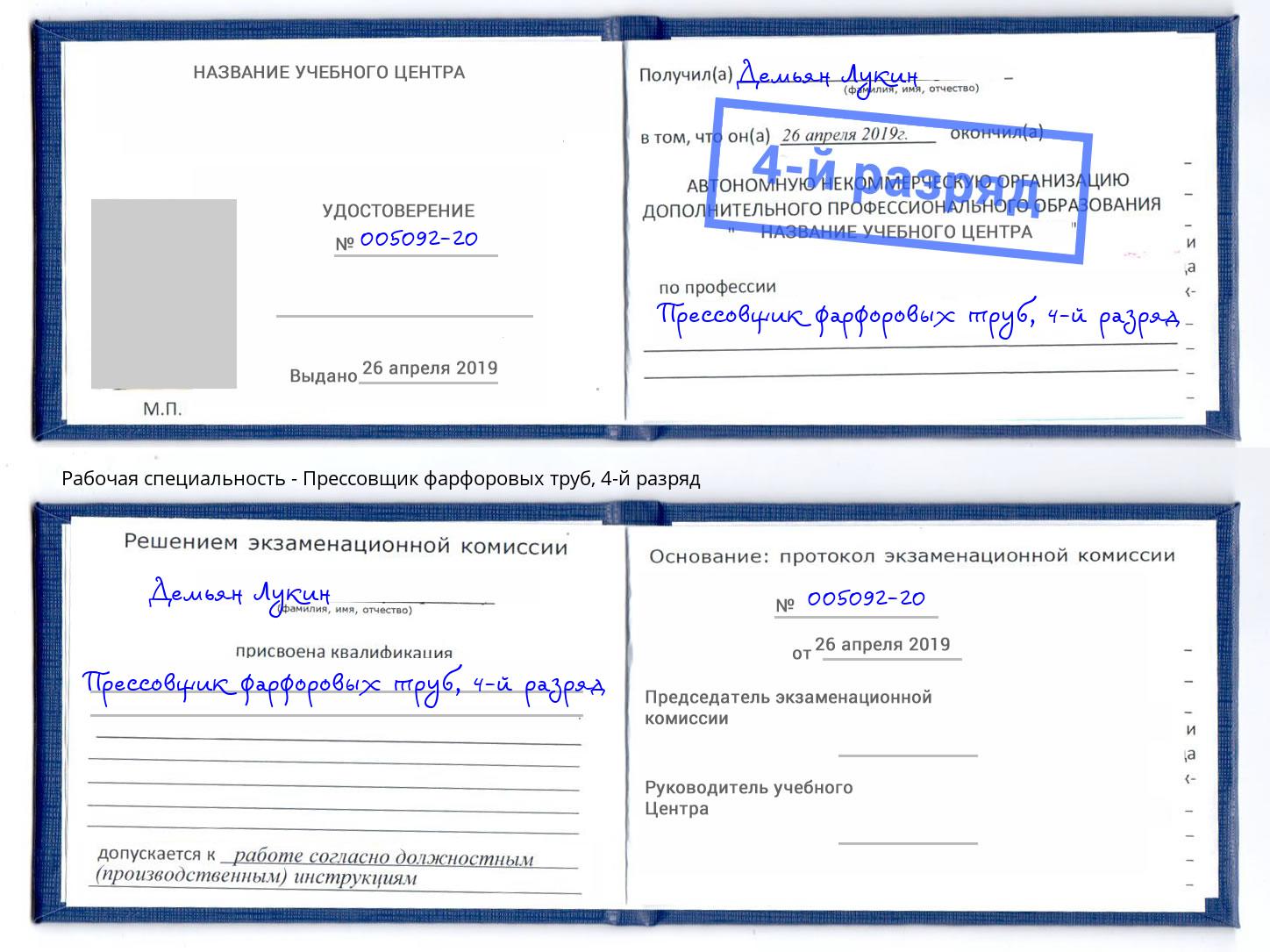 корочка 4-й разряд Прессовщик фарфоровых труб Горячий Ключ