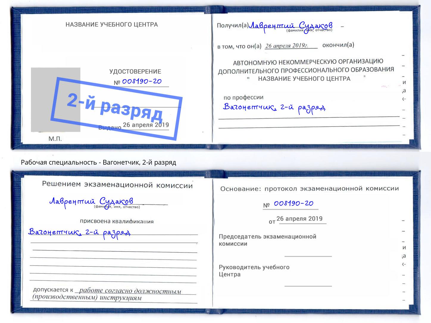 корочка 2-й разряд Вагонетчик Горячий Ключ