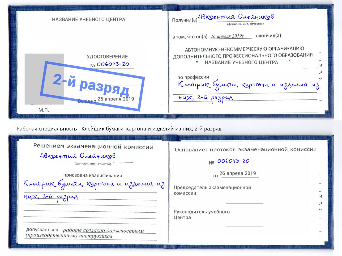 корочка 2-й разряд Клейщик бумаги, картона и изделий из них Горячий Ключ