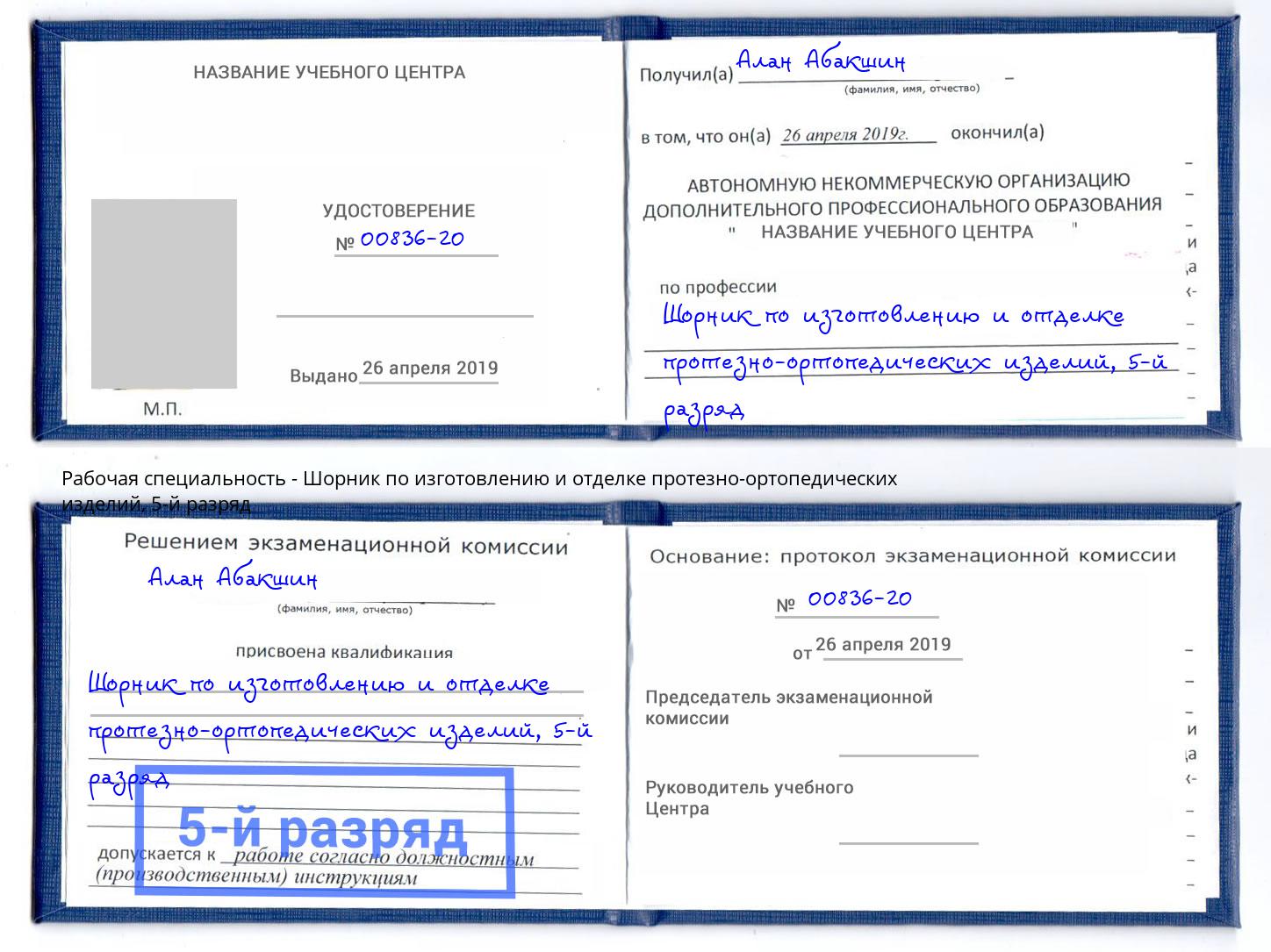 корочка 5-й разряд Шорник по изготовлению и отделке протезно-ортопедических изделий Горячий Ключ