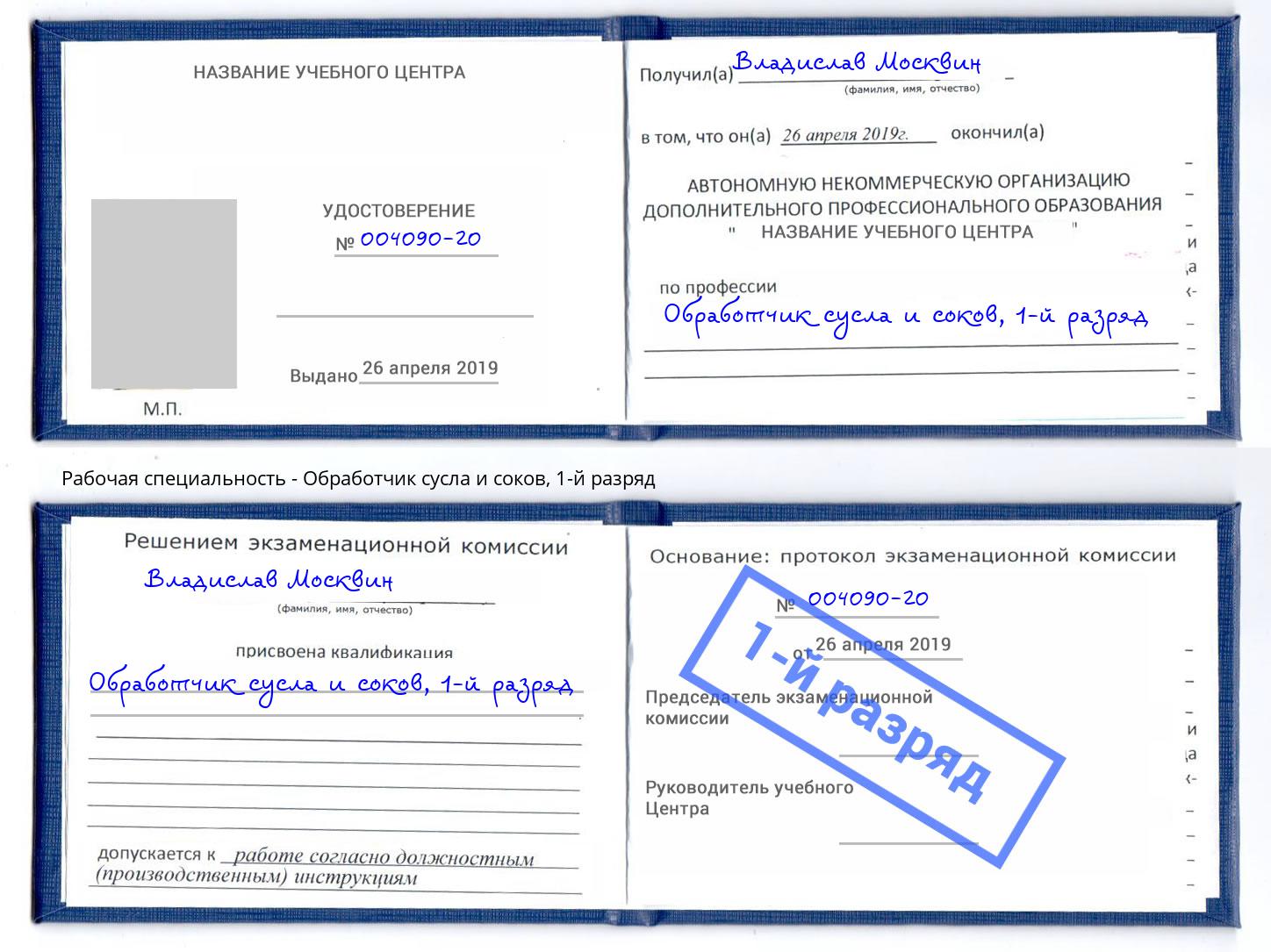 корочка 1-й разряд Обработчик сусла и соков Горячий Ключ