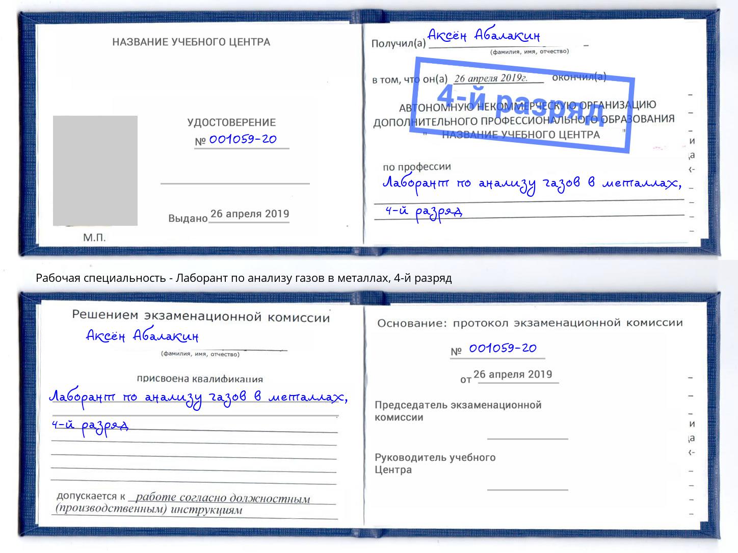 корочка 4-й разряд Лаборант по анализу газов в металлах Горячий Ключ