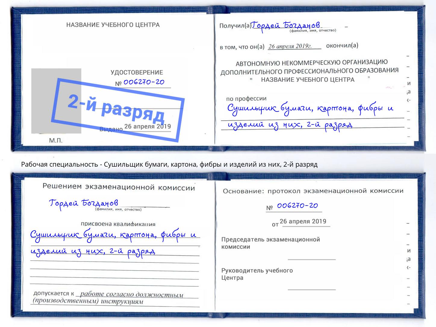 корочка 2-й разряд Сушильщик бумаги, картона, фибры и изделий из них Горячий Ключ