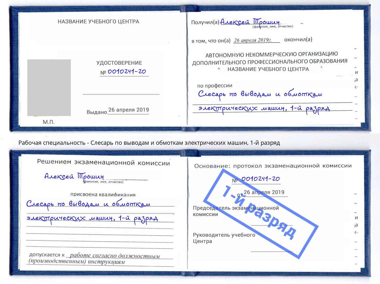 корочка 1-й разряд Слесарь по выводам и обмоткам электрических машин Горячий Ключ