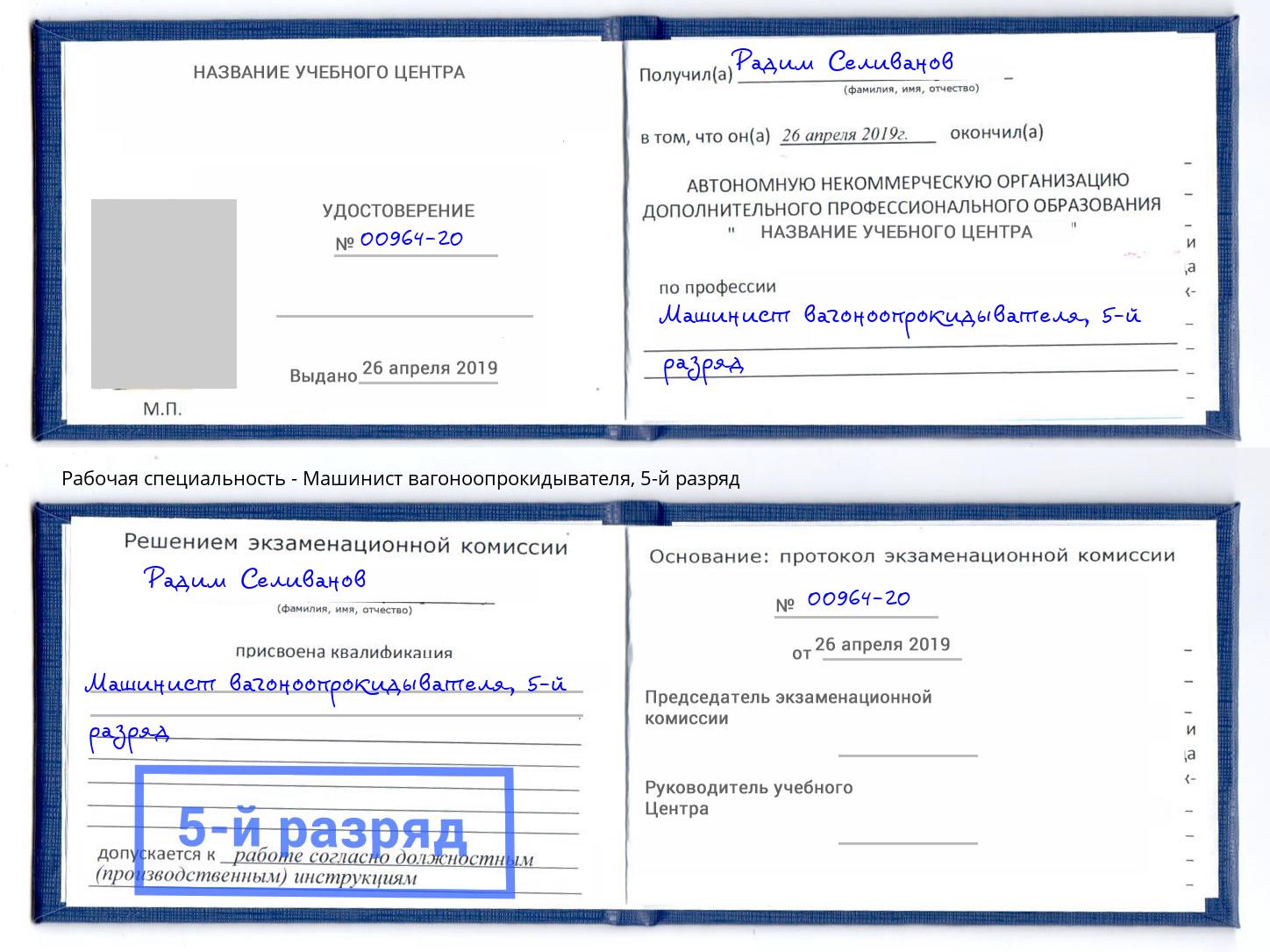 корочка 5-й разряд Машинист вагоноопрокидывателя Горячий Ключ