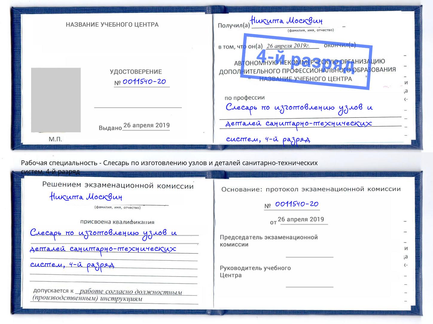 корочка 4-й разряд Слесарь по изготовлению узлов и деталей санитарно-технических систем Горячий Ключ