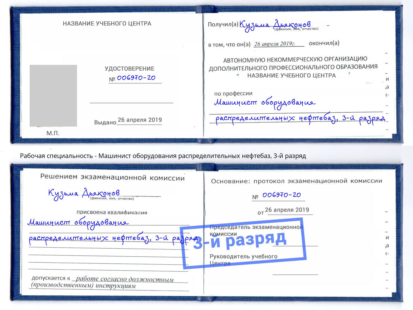 корочка 3-й разряд Машинист оборудования распределительных нефтебаз Горячий Ключ