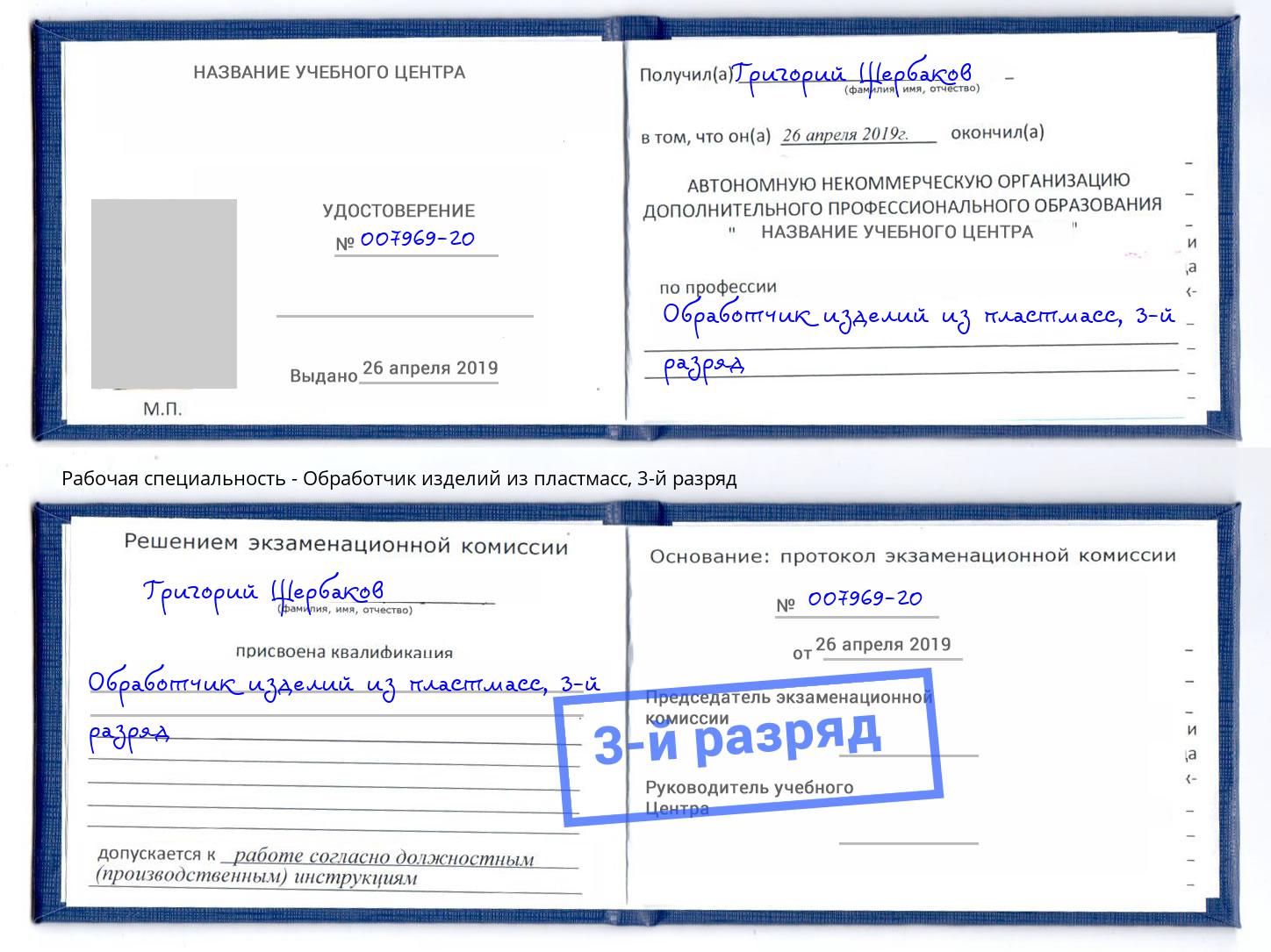корочка 3-й разряд Обработчик изделий из пластмасс Горячий Ключ