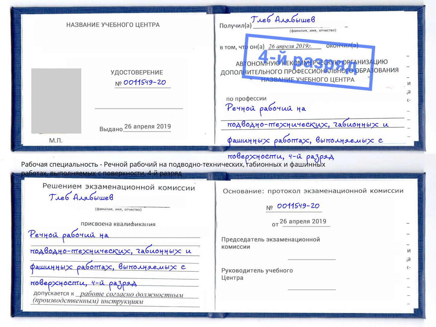 корочка 4-й разряд Речной рабочий на подводно-технических, габионных и фашинных работах, выполняемых с поверхности Горячий Ключ