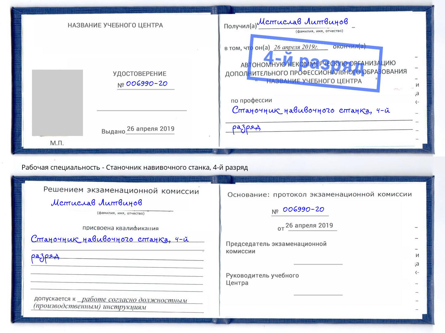 корочка 4-й разряд Станочник навивочного станка Горячий Ключ