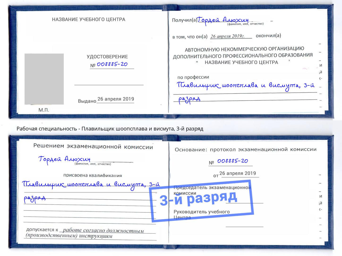 корочка 3-й разряд Плавильщик шоопсплава и висмута Горячий Ключ