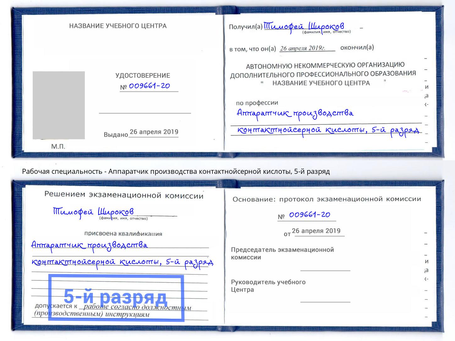 корочка 5-й разряд Аппаратчик производства контактнойсерной кислоты Горячий Ключ