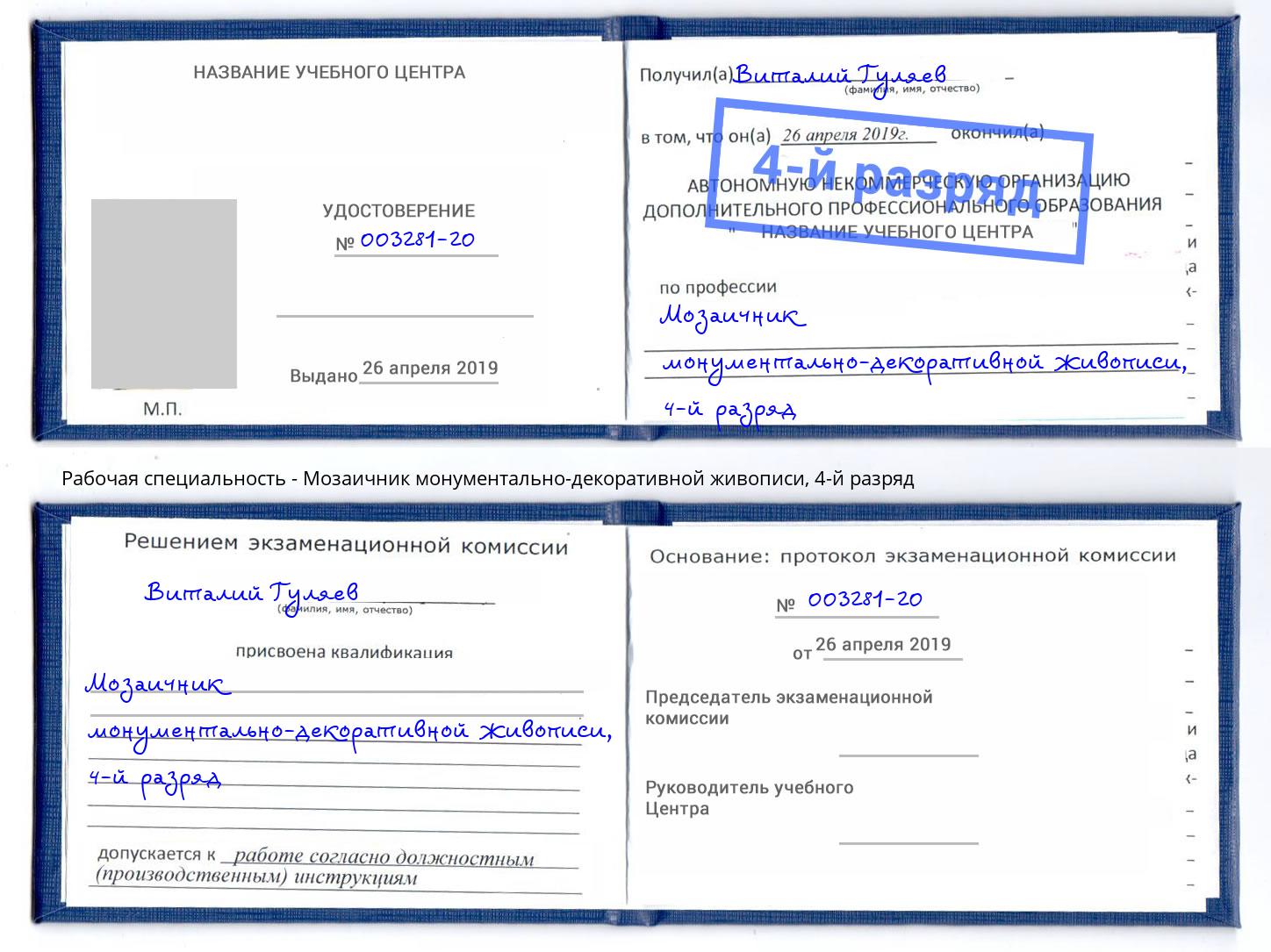 корочка 4-й разряд Мозаичник монументально-декоративной живописи Горячий Ключ