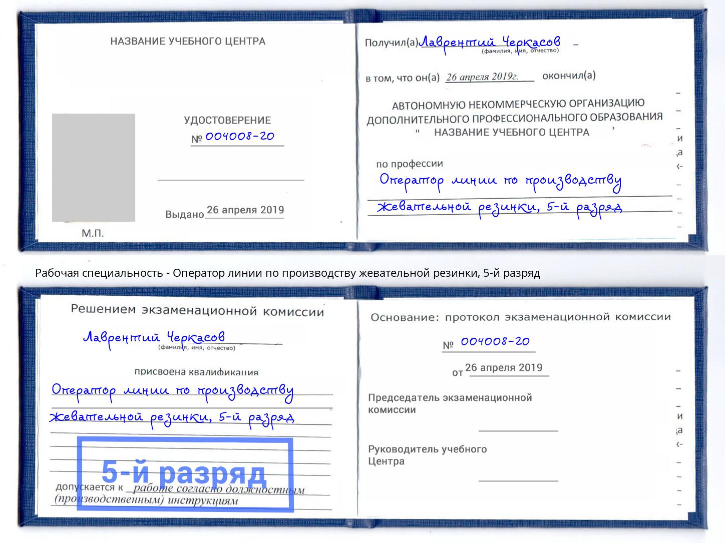 корочка 5-й разряд Оператор линии по производству жевательной резинки Горячий Ключ